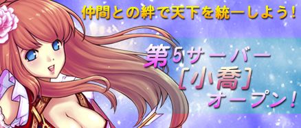 画像ギャラリー No.001のサムネイル画像 / 新天地で天下を目指せ。「三国千軍伝」,新サーバ「小喬」が9月7日にオープン