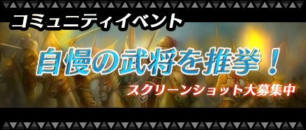 画像ギャラリー No.002のサムネイル画像 / 「三国千軍伝」，自慢の武将画像を大募集。統率値ベスト3に特賞の品を配布