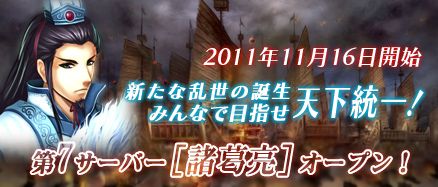 画像ギャラリー No.002のサムネイル画像 / 「三国千軍伝」新サーバー「諸葛亮」がオープン。新サーバー限定イベント開催