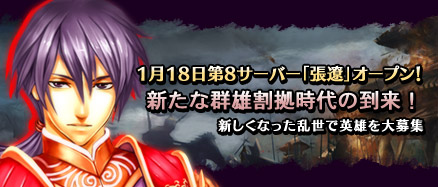 画像ギャラリー No.001のサムネイル画像 / 「三国千軍伝」,新サーバー「張遼」のオープン記念イベントを開催
