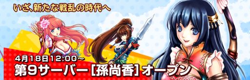 画像ギャラリー No.002のサムネイル画像 / 「三国千軍伝」第9サーバー「孫尚香」がオープン。記念イベントも開催