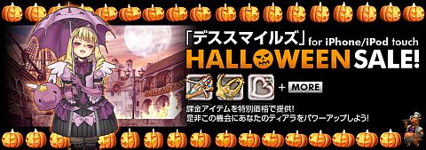 画像ギャラリー No.003のサムネイル画像 / iPhone用「デススマイルズ」，「HALLOWEENセール」を4日間限定で開催