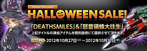 画像ギャラリー No.010のサムネイル画像 / 「デススマイルズ」「怒首領蜂大往生」でアイテム割引を実施。10月27日から