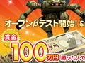 ハンゲームの「ブラウザ カルネージハート」のオープンβテストが本日開始＆賞金総額100万円のイベント開催。正式サービスは8月18日開始の見込み