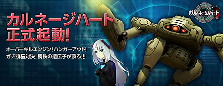 画像ギャラリー No.002のサムネイル画像 / ハンゲーム「ブラウザ カルネージハート」の正式サービスがスタート。新たなPドロイドが追加＆ガンガチャなどで30体のOKEが開放に
