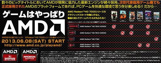 画像ギャラリー No.001のサムネイル画像 / AMD，HD 7000シリーズ購入でゲームが貰えるキャンペーンを8日から開催