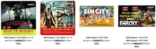 画像ギャラリー No.003のサムネイル画像 / AMD，HD 7000シリーズ購入でゲームが貰えるキャンペーンを8日から開催