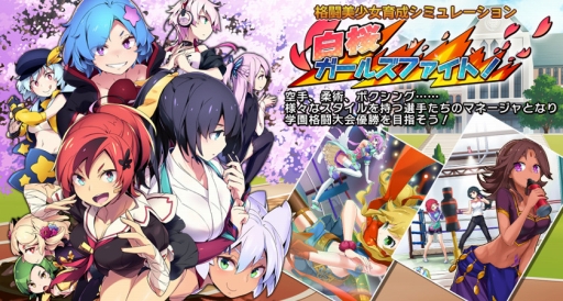 画像ギャラリー No.007のサムネイル画像 / 格闘美少女育成ゲーム「白桜ガールズファイト！」がPLAYISMで配信開始