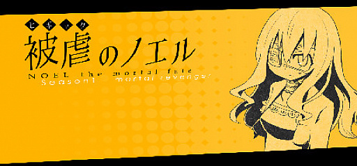 画像ギャラリー No.004のサムネイル画像 / 「被虐のノエル」Season 8がSteamで配信開始。バカータイトルのセールも実施