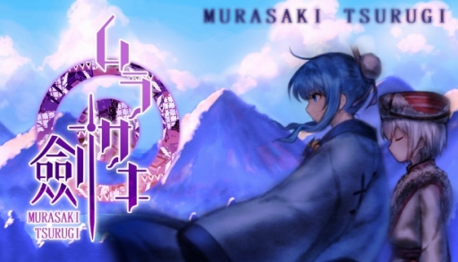 画像ギャラリー No.013のサムネイル画像 / 「ムラサキ劍」がPLAYISMとSteamで配信。“爆発連鎖パズルSTG”「ムラサキ」の第2弾