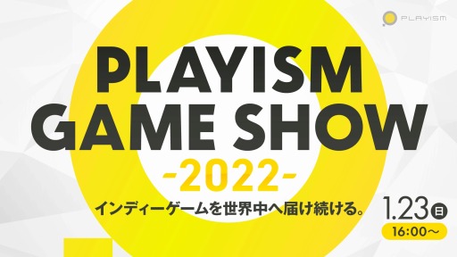 画像ギャラリー No.001のサムネイル画像 / PLAYISMのオンラインイベント「PLAYISM Game Show 2022」が1月23日に開催。2022年の新作情報＆スペシャルゲーム実況を配信