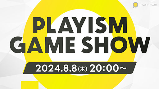 画像ギャラリー No.001のサムネイル画像 / オンラインイベント「PLAYISM Game Show」，8月8日20：00よりPLAYISM公式YouTubeチャンネルで開催