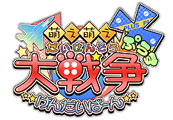 画像ギャラリー No.002のサムネイル画像 / シナリオ&キャラの追加でさらに萌え戦える。PSP「萌え萌え大戦争☆げんだいばーん+(ぷらす)」が2011年夏に発売