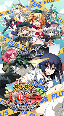 画像ギャラリー No.003のサムネイル画像 / シナリオ&キャラの追加でさらに萌え戦える。PSP「萌え萌え大戦争☆げんだいばーん+(ぷらす)」が2011年夏に発売