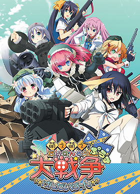 画像ギャラリー No.004のサムネイル画像 / シナリオ&キャラの追加でさらに萌え戦える。PSP「萌え萌え大戦争☆げんだいばーん+(ぷらす)」が2011年夏に発売
