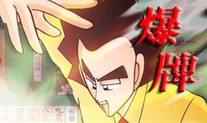 画像ギャラリー No.001のサムネイル画像 / Gゲーで,片山まさゆき氏原作「ノーマーク爆牌党」の麻雀ゲームの配信開始