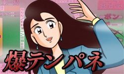 画像ギャラリー No.004のサムネイル画像 / Gゲーで,片山まさゆき氏原作「ノーマーク爆牌党」の麻雀ゲームの配信開始