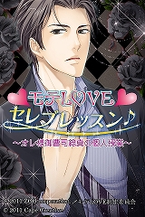 画像ギャラリー No.001のサムネイル画像 / 女性向け恋愛ADV「モテLOVEセレブレッスン♪」がGゲーに登場