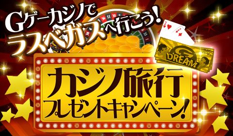 画像ギャラリー No.001のサムネイル画像 / Android版「Gゲーカジノ」，期間中に宝くじ交換でラスベガス旅行券が当たる 