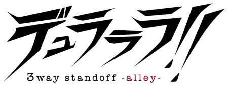 画像ギャラリー No.030のサムネイル画像 / 人気ライトノベルを元にしたADVの続編「デュラララ!! 3way standoff -alley-」，新規ルートやイベントCGを追加し，8月25日発売