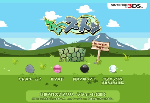 画像ギャラリー No.001のサムネイル画像 / 3DS用ソフト「ひゅ〜ストン」，公式サイトにて立体視スクリーンショットを公開