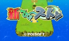 画像ギャラリー No.007のサムネイル画像 / ポイソフトが3DS用ダウンロードソフト10作品の半額セールを4月26日から5月10日まで開催