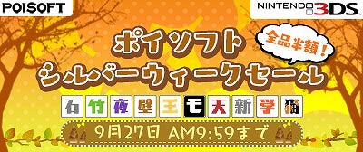 画像ギャラリー No.001のサムネイル画像 / ポイソフト，3DSタイトルを全品半額で販売するシルバーウィークセールを開催