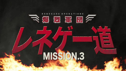 画像ギャラリー No.003のサムネイル画像 / 「爆烈軍団レネゲード」のムービー“レネゲー道”の第3弾が公開に