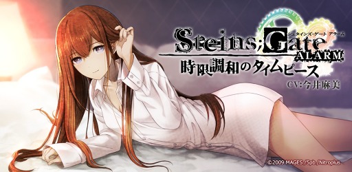 画像ギャラリー No.001のサムネイル画像 / 「STEINS;GATE」のアラームアプリが配信決定。事前登録受付がスタート