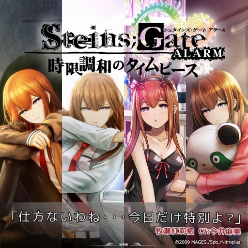 画像ギャラリー No.001のサムネイル画像 / 牧瀬紅莉栖の目覚ましアラーム「STEINS;GATE ALARM」の半額セールが7月25日より開催