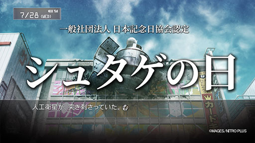画像ギャラリー No.001のサムネイル画像 / 科学ADV「STEINS;GATE」の物語が始まった7月28日を「シュタゲの日」と認定。同日にはスマホアプリを対象としたセールもスタート