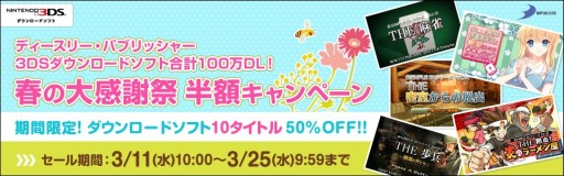 画像ギャラリー No.001のサムネイル画像 / ディースリー・パブリッシャーの3DS向けDLソフト10作品が，3月25日まで半額に