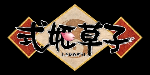 画像ギャラリー No.003のサムネイル画像 / ブラウザSLG「式姫草子」,新サーバー「朱雀」が本日オープン