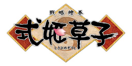 画像ギャラリー No.001のサムネイル画像 / 「式姫草子」繁体字中国語版が香港，台湾などアジア5か国で今夏開始予定