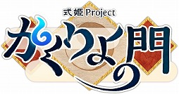 画像ギャラリー No.011のサムネイル画像 / 「式姫草子」公式４コマ漫画を閲覧できるiOS向けアプリの第2弾が配信に