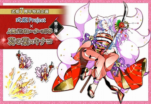 画像ギャラリー No.002のサムネイル画像 / 式姫7周年特別企画“式姫Project×人気イラストレーターコラボ”第3弾で，キナコ氏描き下ろしの式姫“お正月衣装の葛の葉”が登場