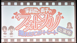 画像ギャラリー No.009のサムネイル画像 / 金元寿子さん，大亀あすかさん，伊瀬茉莉也さんが制服姿で登場。PSP用ソフト「フォトカノ」のステージイベント「プレフォトセッション」の模様をレポート