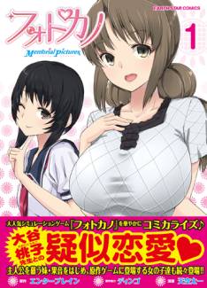 画像ギャラリー No.003のサムネイル画像 / 漫画「フォトカノ Memorial Pictures」発売記念の公式コメントが公開