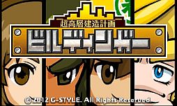 画像ギャラリー No.001のサムネイル画像 / 3DS用DLソフト「超高層建造計画 ビルディンガー」が10月31日に配信開始