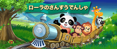画像ギャラリー No.001のサムネイル画像 / 3歳〜8歳向けの知育ゲーム「ローラのさんすうでんしゃ」が配信スタート