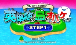 画像ギャラリー No.001のサムネイル画像 / 3DS向けDLソフト「グレコからの挑戦状！英単語の島とオバケたち STEP1/STEP2」が11月6日に配信開始