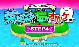 画像ギャラリー No.002のサムネイル画像 / 3DS向け学習ソフト「グレコからの挑戦状!英単語の島とオバケたち STEP3/STEP4」が11月20日配信