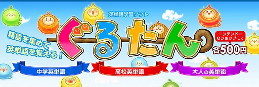 画像ギャラリー No.001のサムネイル画像 / 英単語学習ゲーム「ぐるたん」，3タイトルをニンテンドーeショップで同時発売