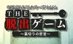 画像ギャラリー No.010のサムネイル画像 / 「@SIMPLE DLシリーズ」計9作品が期間限定で半額に。2015年1月7日まで