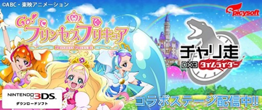 画像ギャラリー No.001のサムネイル画像 / 「チャリ走DX3」,「プリンセスプリキュア」コラボステージ登場。フローラ達が走る