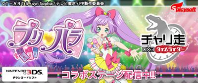 画像ギャラリー No.020のサムネイル画像 / 「チャリ走 DX3 タイムライダー」がプリパラとコラボ。コラボステージが配信に