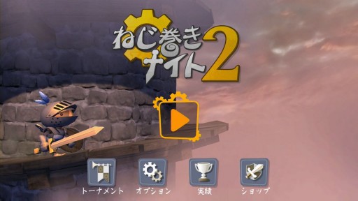 画像ギャラリー No.006のサムネイル画像 / 横スクロールアクション「ねじ巻きナイト2」Wii U版が登場。体験版も同時配信