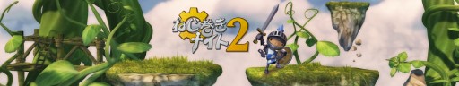 画像ギャラリー No.007のサムネイル画像 / 横スクロールアクション「ねじ巻きナイト2」Wii U版が登場。体験版も同時配信