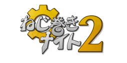 画像ギャラリー No.008のサムネイル画像 / 横スクロールアクション「ねじ巻きナイト2」Wii U版が登場。体験版も同時配信