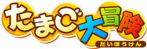 画像ギャラリー No.007のサムネイル画像 / ダウンロードソフト「たまご大冒険」の3DSテーマが配信開始